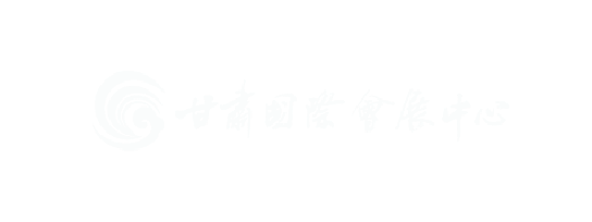甘肃会展中心有限责任公司