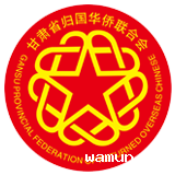 GANSU RETURNED OVERSEAS CHINESE FEDERATION