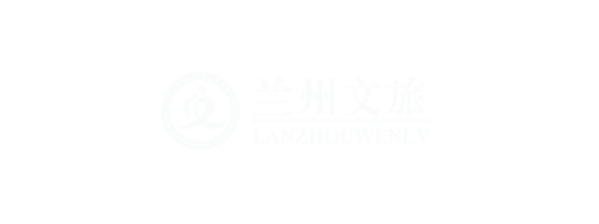 兰州文化旅游产业发展有限公司